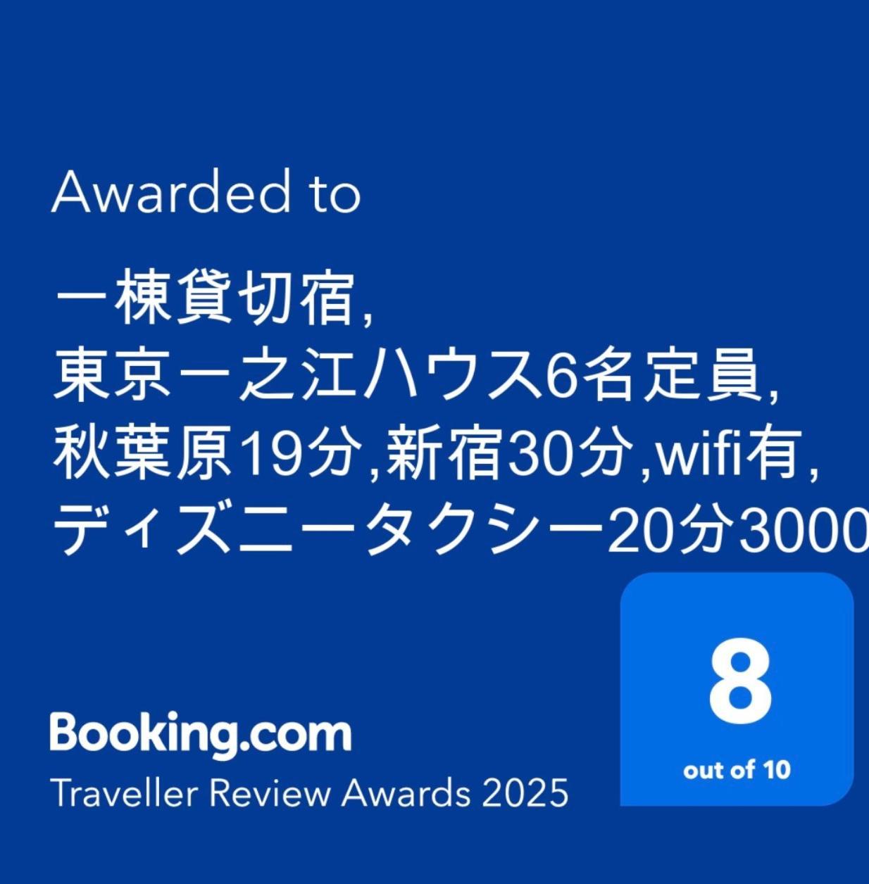 一棟貸切宿, 東京一之江ハウス6名定員, 秋葉原19分,新宿30分,Wifi有, ディズニータクシー20分3000円,駐車場ありません Tōkyō Extérieur photo